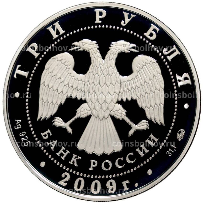 Монета 3 рубля 2009 года ММД —  Наследие ЮНЕСКО — Великий Новгород и окрестности (вид 2)