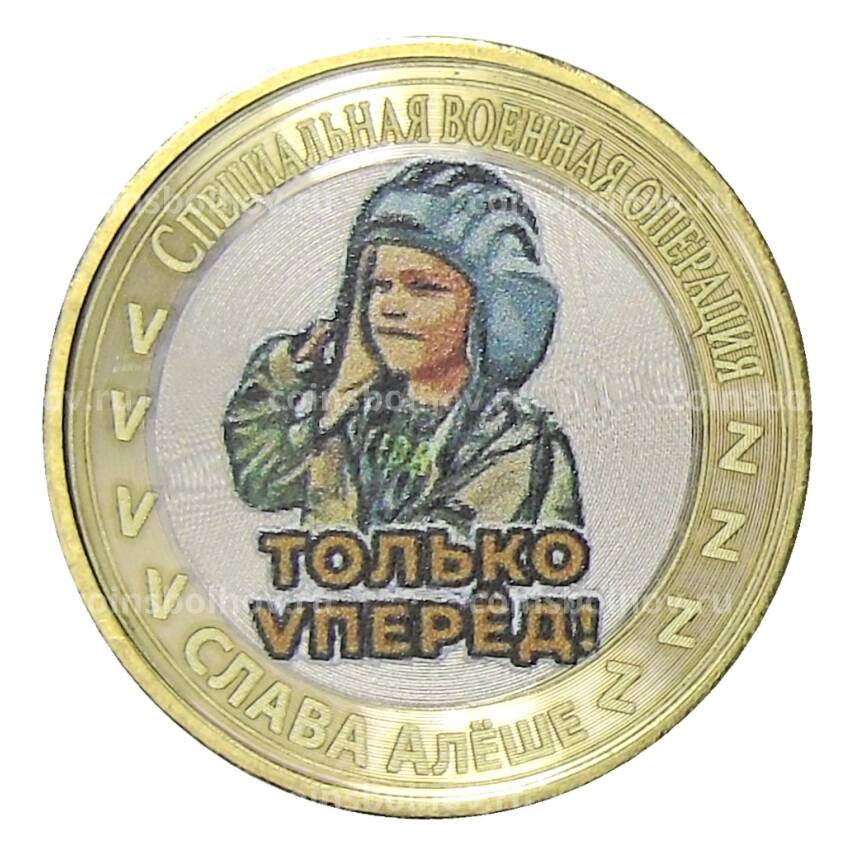 Монета 10 рублей 2014 года СПМД Специальная военная операция — Слава Алёше  — Только Vперед!