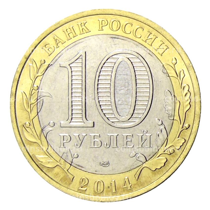 Монета 10 рублей 2014 года СПМД Специальная военная операция — Слава Алёше  — Только Vперед! (вид 2)