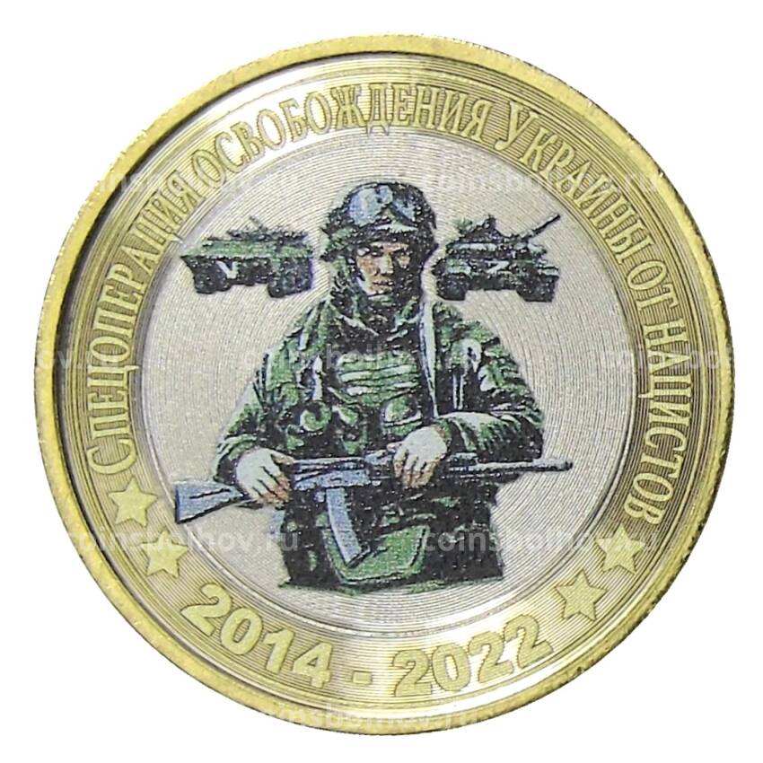 Монета 10 рублей 2014 года СПМД Специальная военная операция — 2014-2022