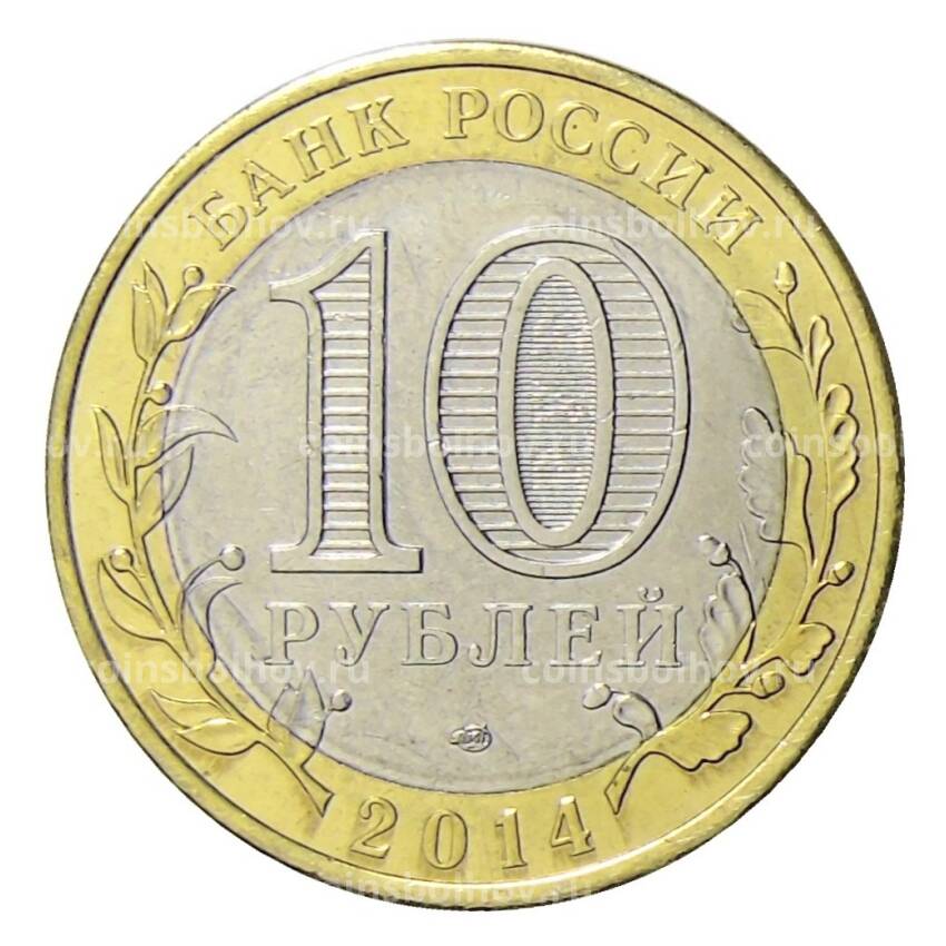 Монета 10 рублей 2014 года СПМД Специальная военная операция — 2014-2022 (вид 2)