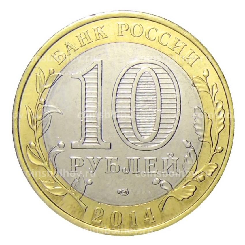 Монета 10 рублей 2014 года СПМД Специальная военная операция — Мариуполь — Zадача выполнена (вид 2)