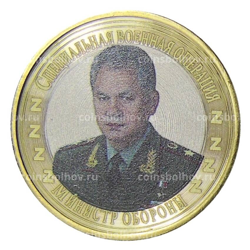 Монета 10 рублей 2014 года СПМД Специальная военная операция — Министр обороны
