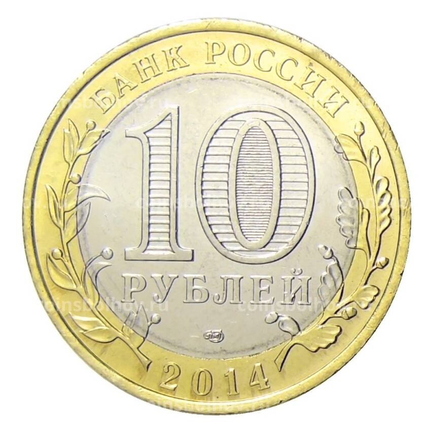 Монета 10 рублей 2014 года СПМД Специальная военная операция — Министр обороны (вид 2)