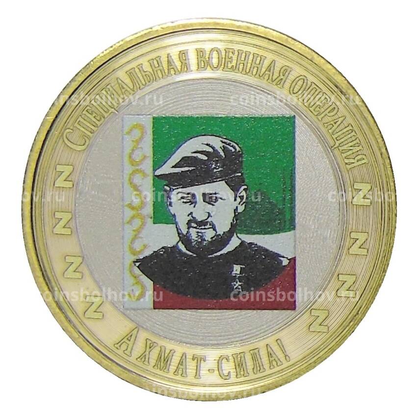 Монета 10 рублей 2014 года СПМД Специальная военная операция — Ахмат-сила! (Р.A.Кадыров на фоне флага)