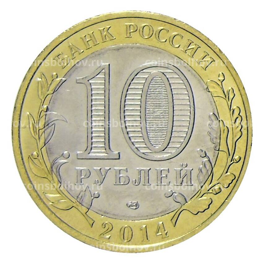 Монета 10 рублей 2014 года СПМД Специальная военная операция — Ахмат-сила! (Р.A.Кадыров на фоне флага) (вид 2)
