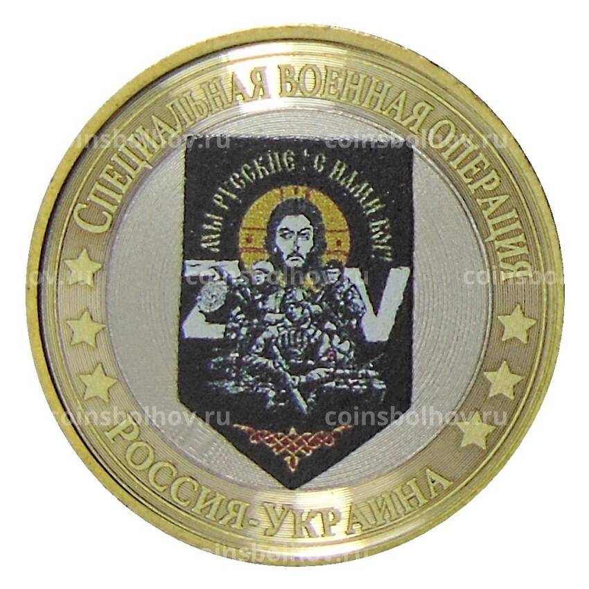 Монета 10 рублей 2014 года СПМД Специальная военная операция — Россия-Украина — Мы русские с нами бог!