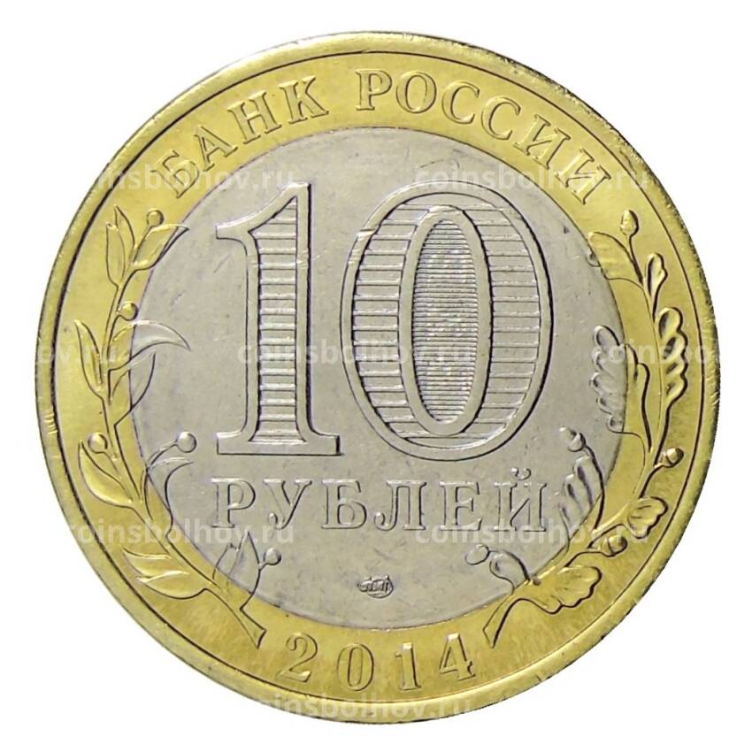 Монета 10 рублей 2014 года СПМД Специальная военная операция — Россия-Украина — Мы русские с нами бог! (вид 2)