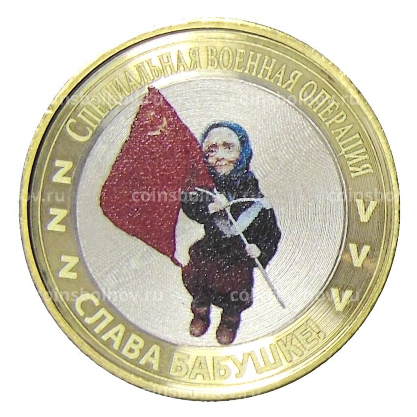 Монета 10 рублей 2014 года СПМД Специальная военная операция — Слава Бабушке!