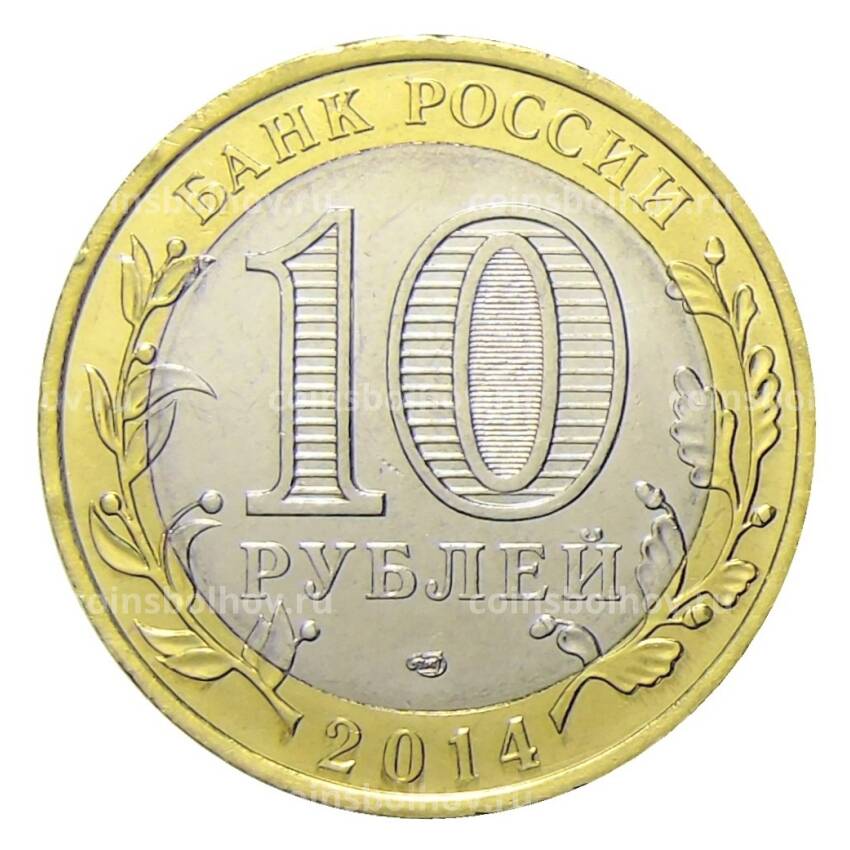 Монета 10 рублей 2014 года СПМД Специальная военная операция — Слава Бабушке! (вид 2)