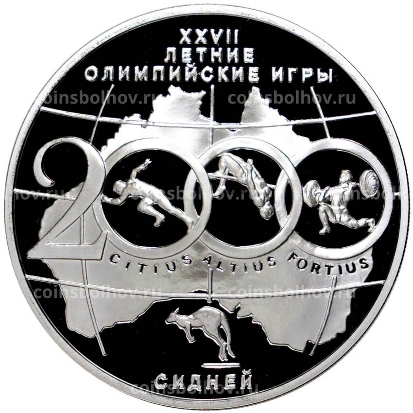 Монета 3 рубля 2000 года ММД — XXVII летние Олимпийские Игры, Сидней 2000