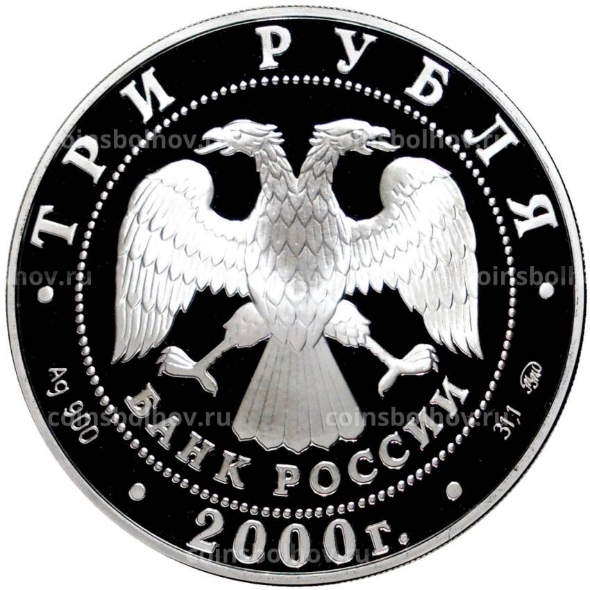 Монета 3 рубля 2000 года ММД — XXVII летние Олимпийские Игры, Сидней 2000 (вид 2)