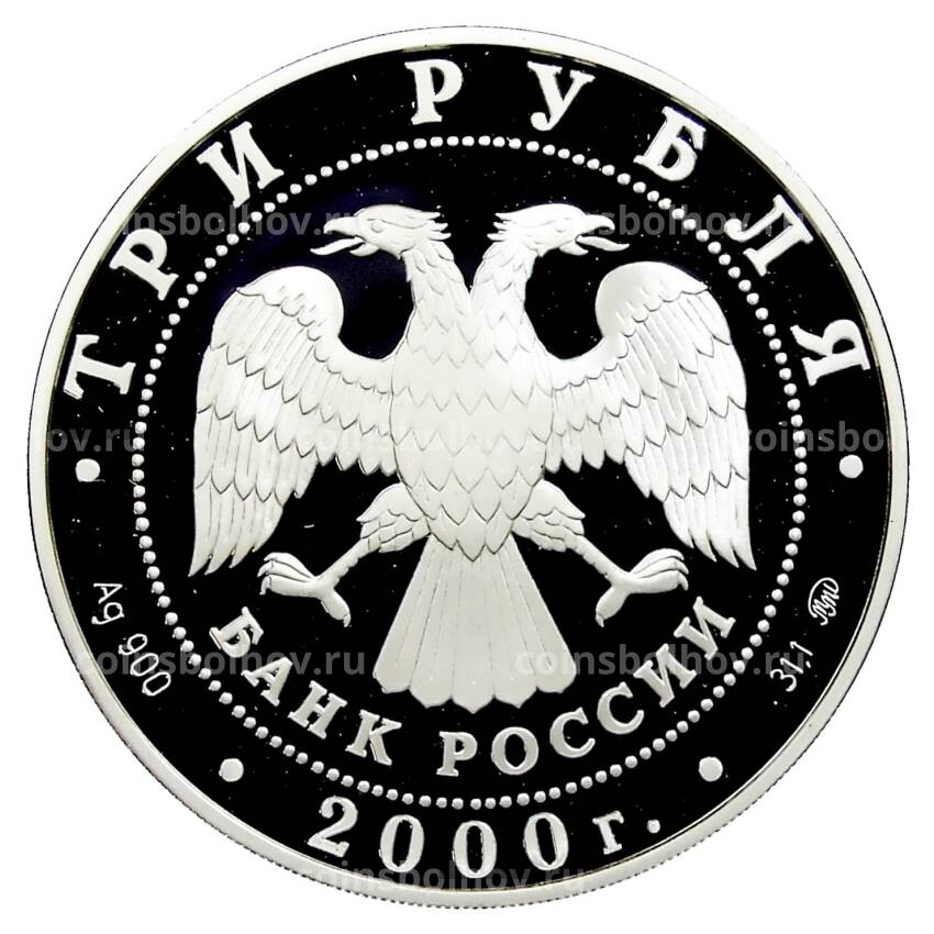 Монета 3 рубля 2000 года ММД — Россия на рубеже тысячелетий (люди) (вид 2)