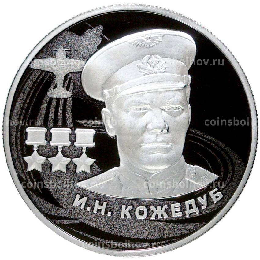 Монета 2 рубля 2022 года ММД —  Иван Никитович Кожедуб