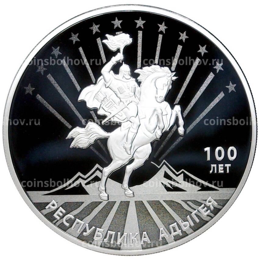 Монета 3 рубля 2022 года СПМД —  100 лет Республике Адыгея