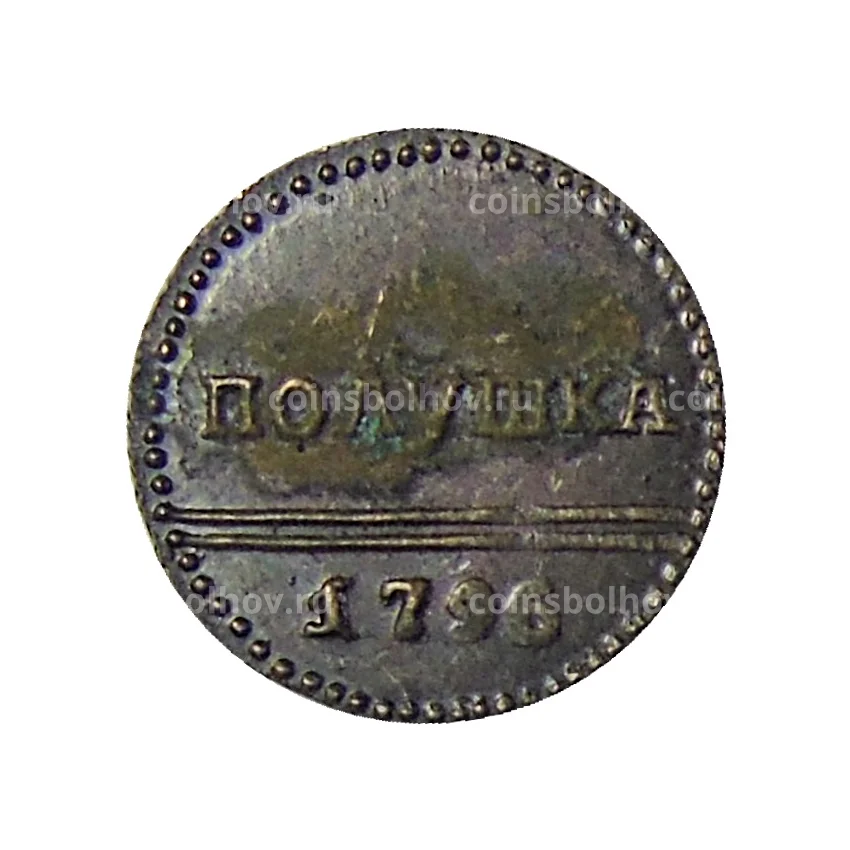 Полушка 1796 года — Копия