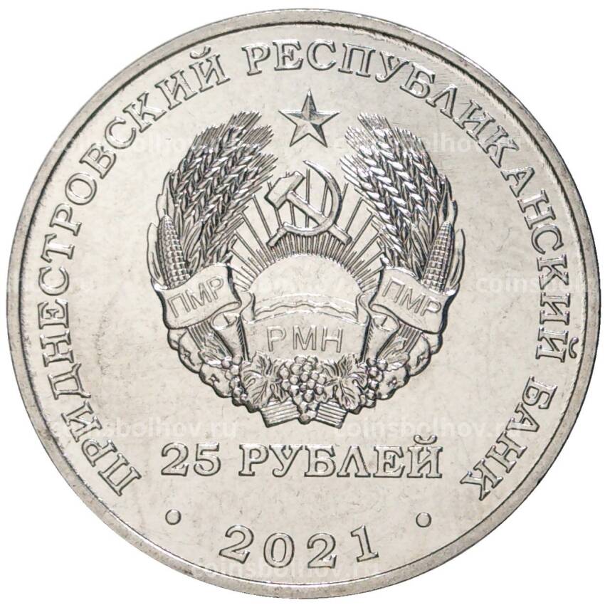 Монета 25 рублей 2021 года Приднестровье —  30 лет министерству иностранных дел ПМР (вид 2)