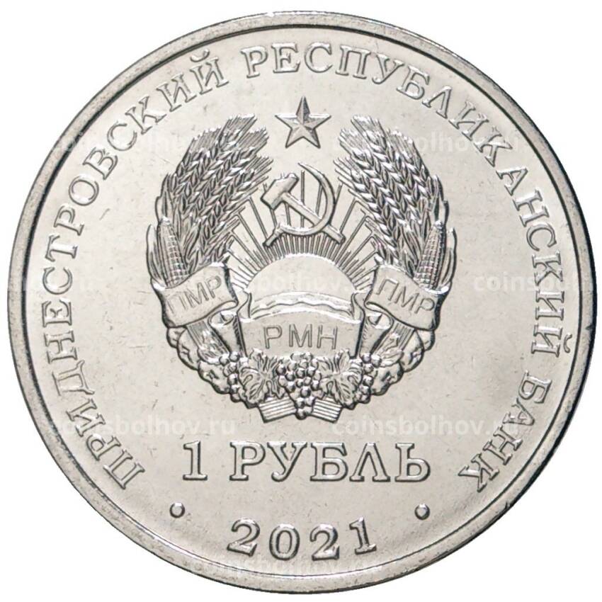 Монета 1 рубль 2021 года Приднестровье —  Бокс (вид 2)