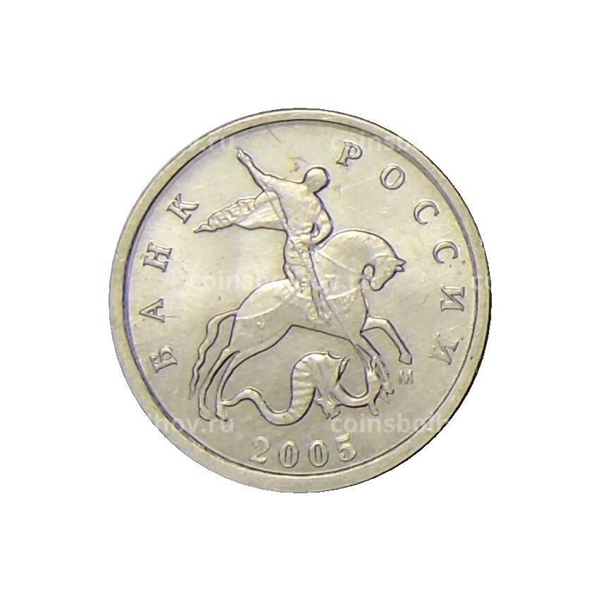 Монета 1 копейка 2005 года М