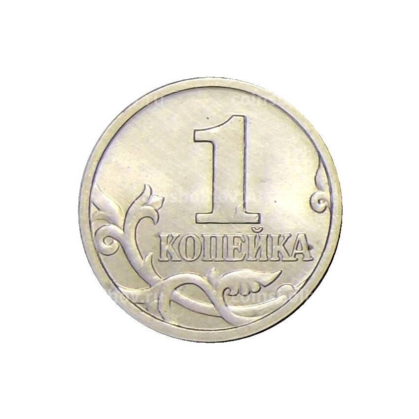 Монета 1 копейка 2005 года М (вид 2)