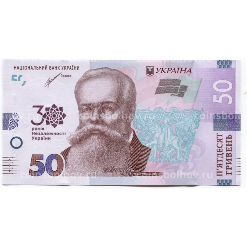 Банкнота 50 гривен 2021 года Украина — 30 лет Независимости