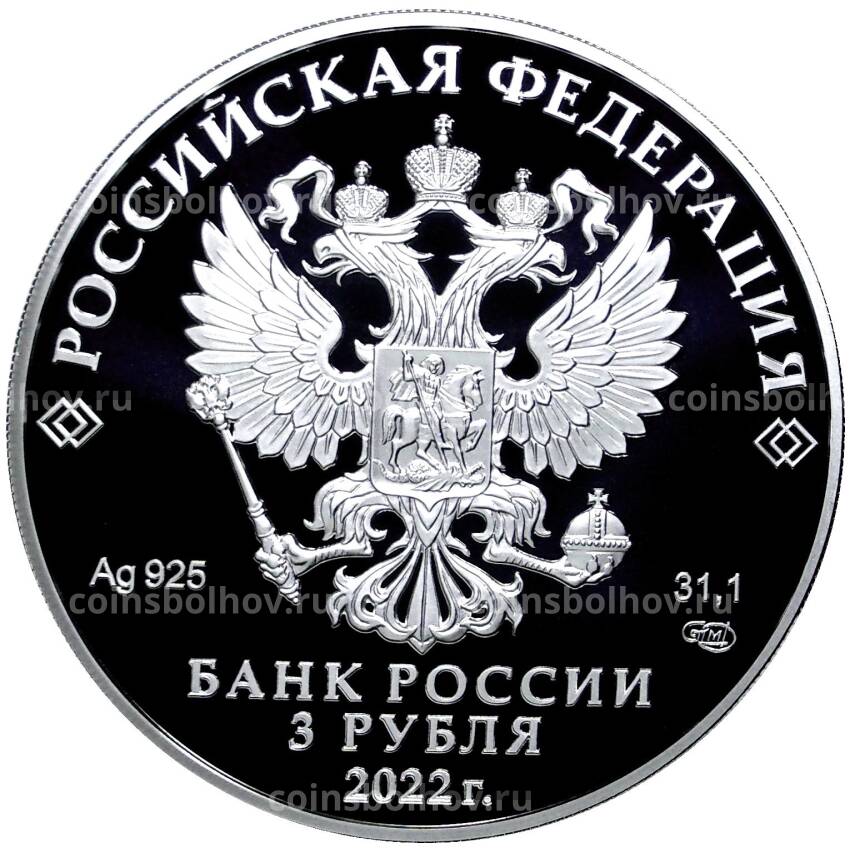 Монета 3 рубля 2022 года СПМД —  300 лет Нижнему Тагилу (вид 2)
