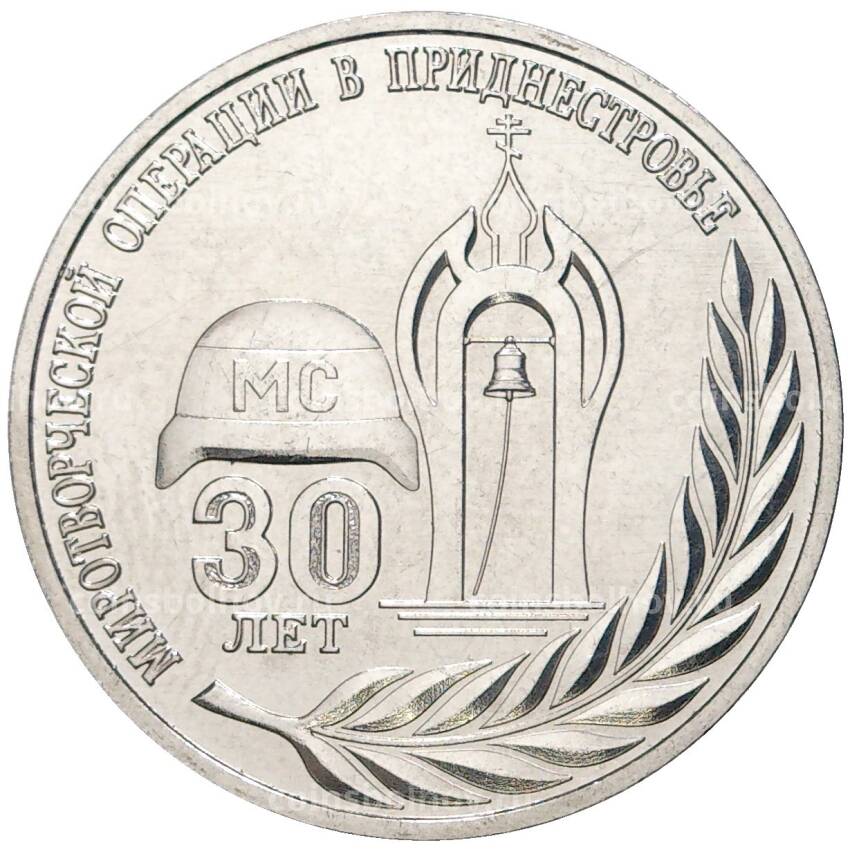 Монета 25 рублей 2021 года Приднестровье —  30 лет миротворческой операции в Приднестровье