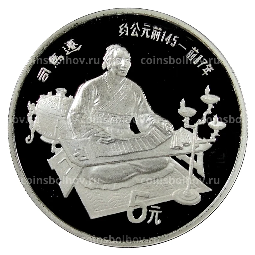 Монета 5 юаней 1986 года Китай — Китайская культура — Сыма Цянь