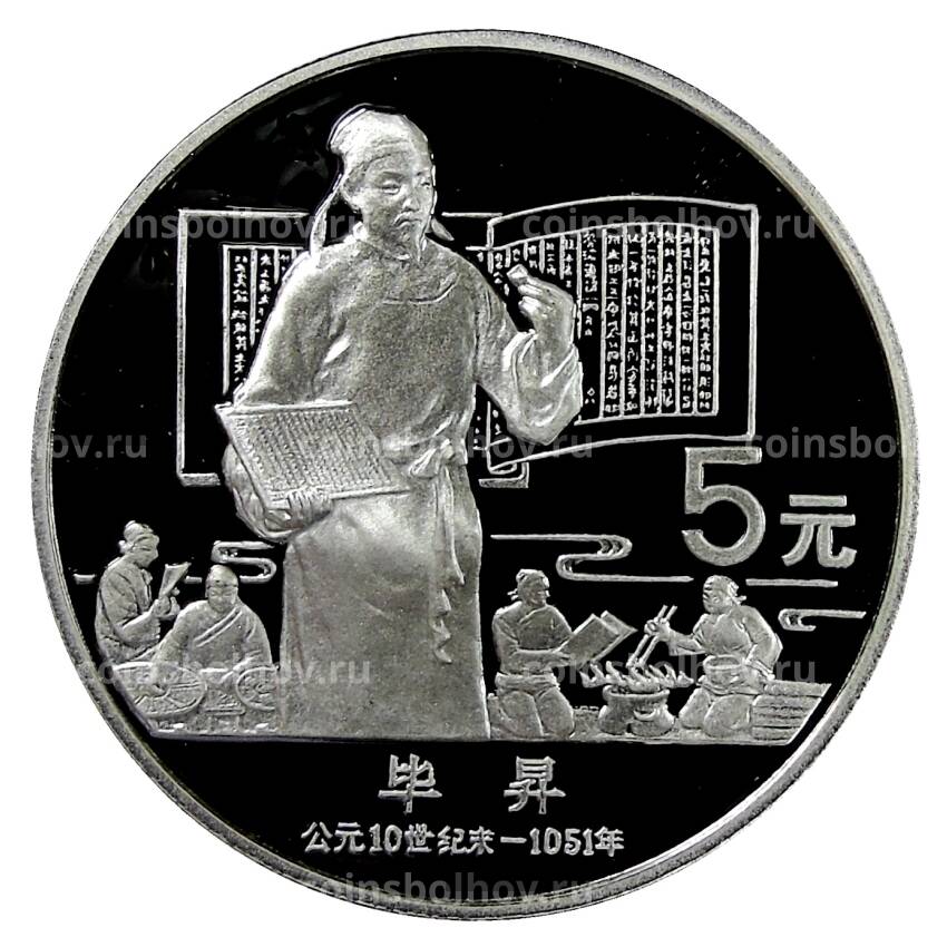 Монета 5 юаней 1988 года Китай — Китайская культура — Би Шэн