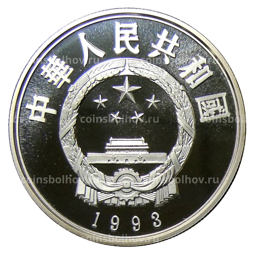 Монета 5 юаней 1993 года Китай — Лю Шао Ци (вид 2)