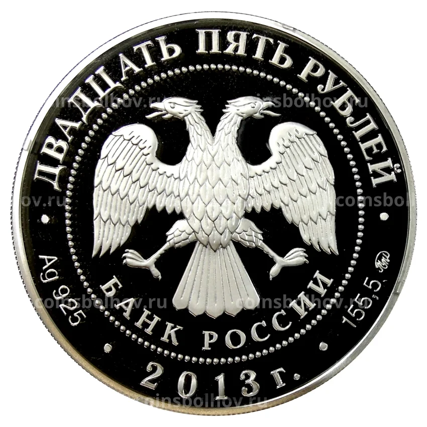 Монета 25 рублей 2013 года ММД —  1150 лет Смоленску (вид 2)