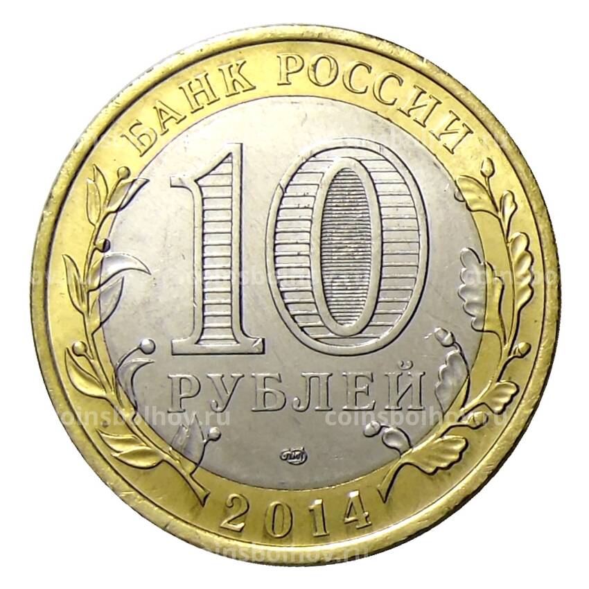 Монета 10 рублей 2014 года СПМД «Мы — Русские  с нами Бог!» (ZOV) (вид 2)