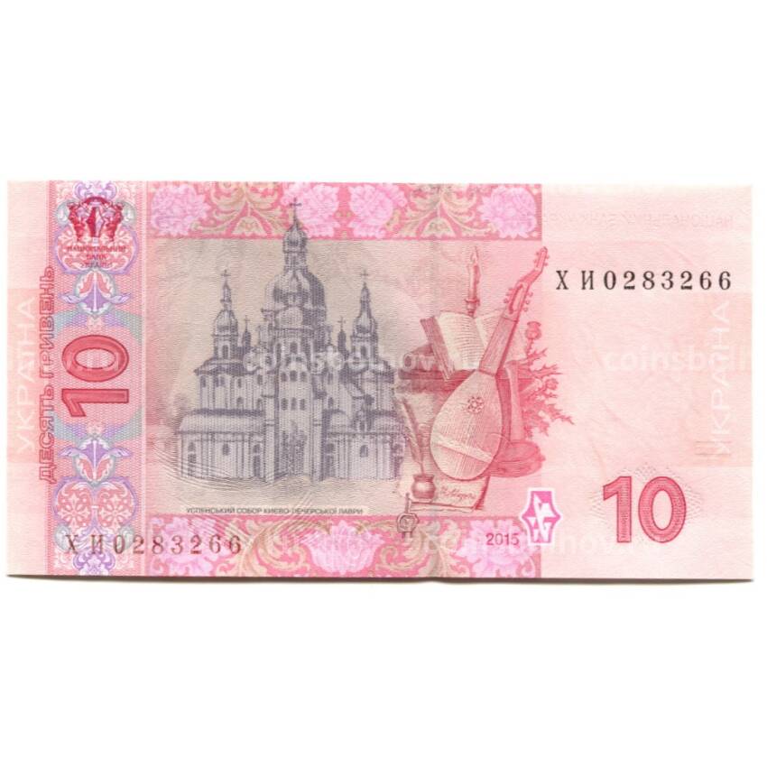 Банкнота 10 гривен 2015 года Украина (вид 2)
