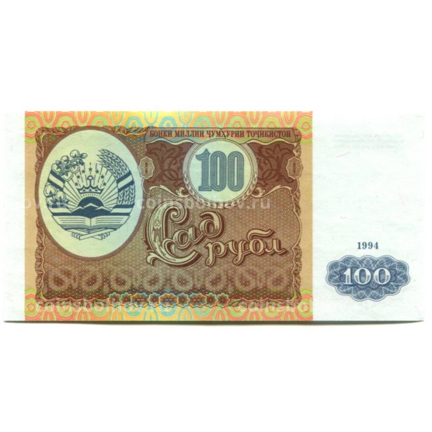 Банкнота 100 рублей 1994 года Таджикистан