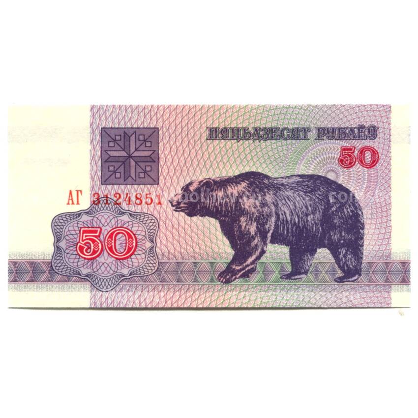 Банкнота 50 рублей 1992 года Белоруссия