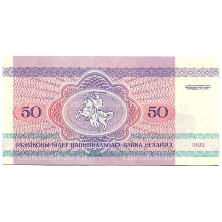 Банкнота 50 рублей 1992 года Белоруссия (вид 2)