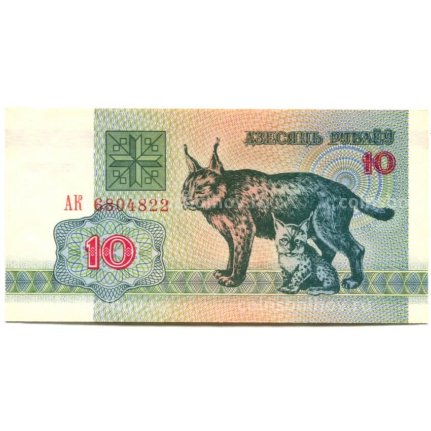 Банкнота 10 рублей 1992 года Белоруссия