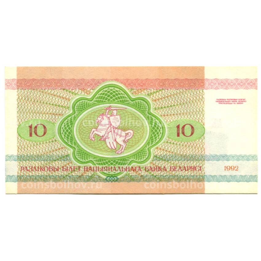 Банкнота 10 рублей 1992 года Белоруссия (вид 2)