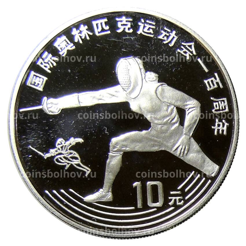 Монета 10 юаней 1993 года  Китай —  100 лет Олимпийскому движению — Фехтование