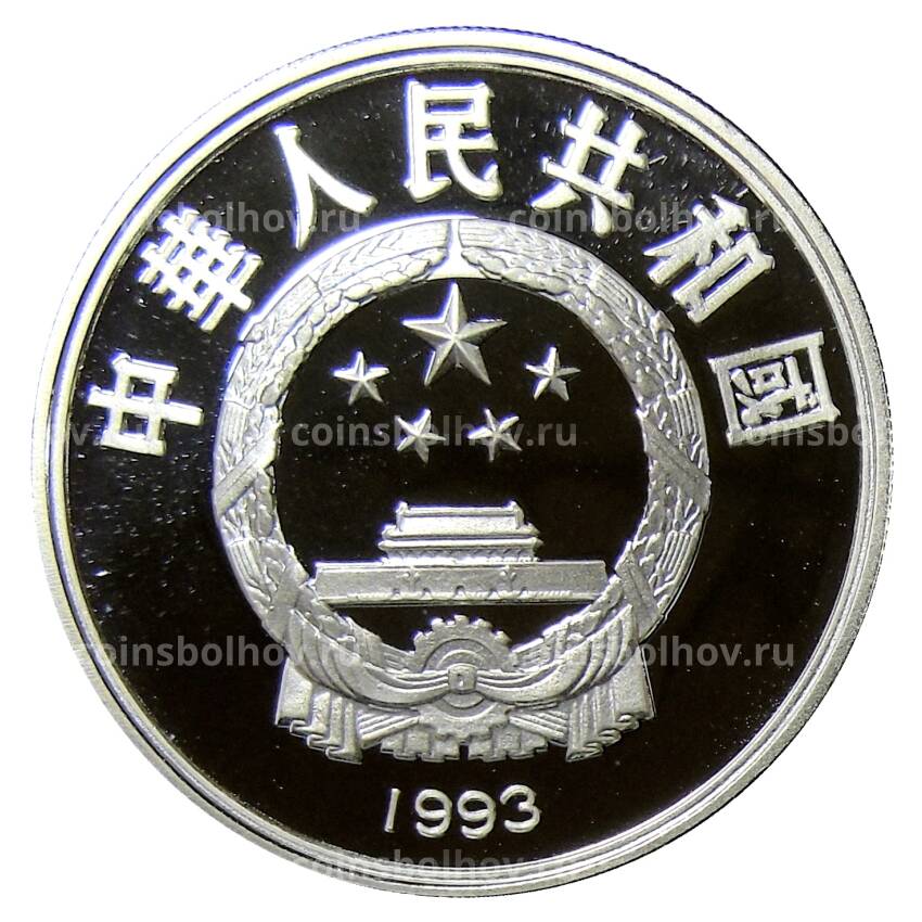 Монета 10 юаней 1993 года  Китай —  100 лет Олимпийскому движению — Фехтование (вид 2)