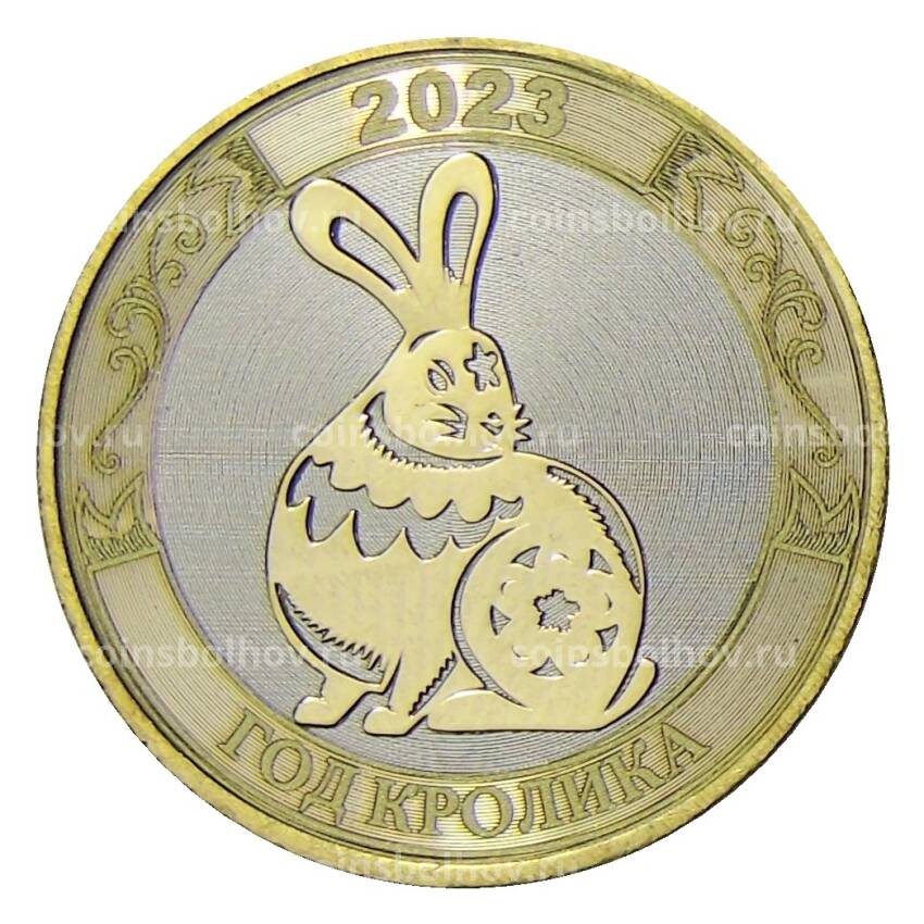 Монета 10 рублей 2014 года «С Новым 2023 годом — Год кролика!» (в блистере) (вид 4)
