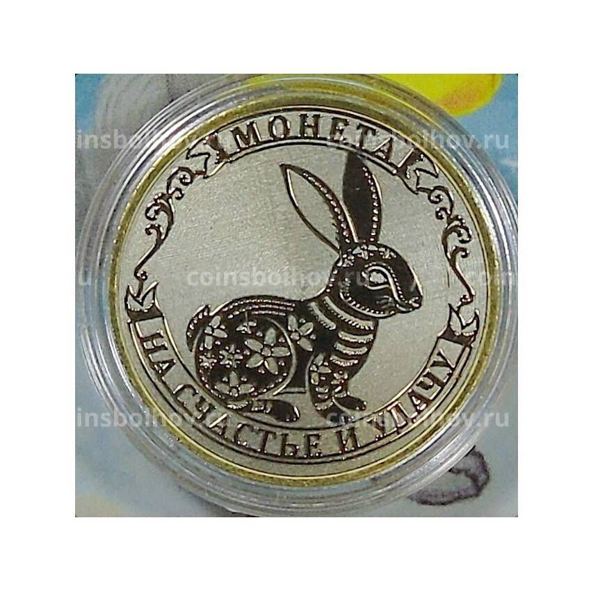 Монета 10 рублей 2014 года «С Новым 2023 годом — Год кролика,на счастье и удачу!» (в блистере)