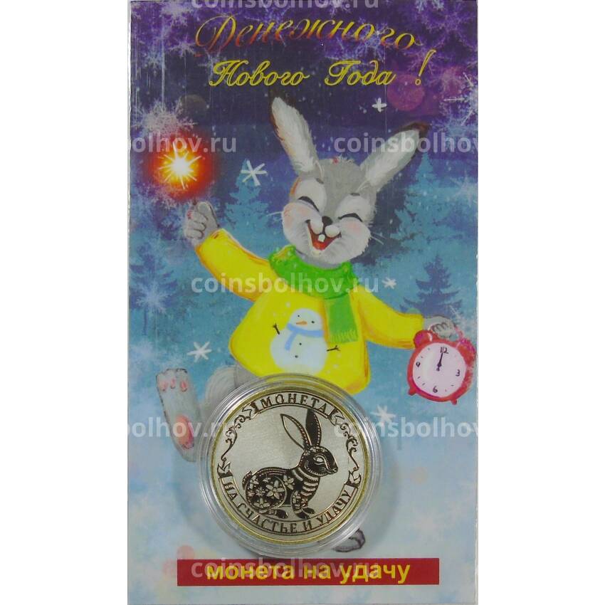 Монета 10 рублей 2014 года «С Новым 2023 годом — Год кролика,на счастье и удачу!» (в блистере) (вид 2)