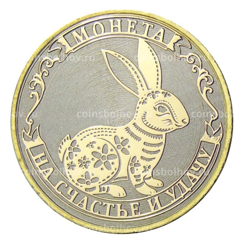 Монета 10 рублей 2014 года «С Новым 2023 годом — Год кролика,на счастье и удачу!» (в блистере) (вид 4)