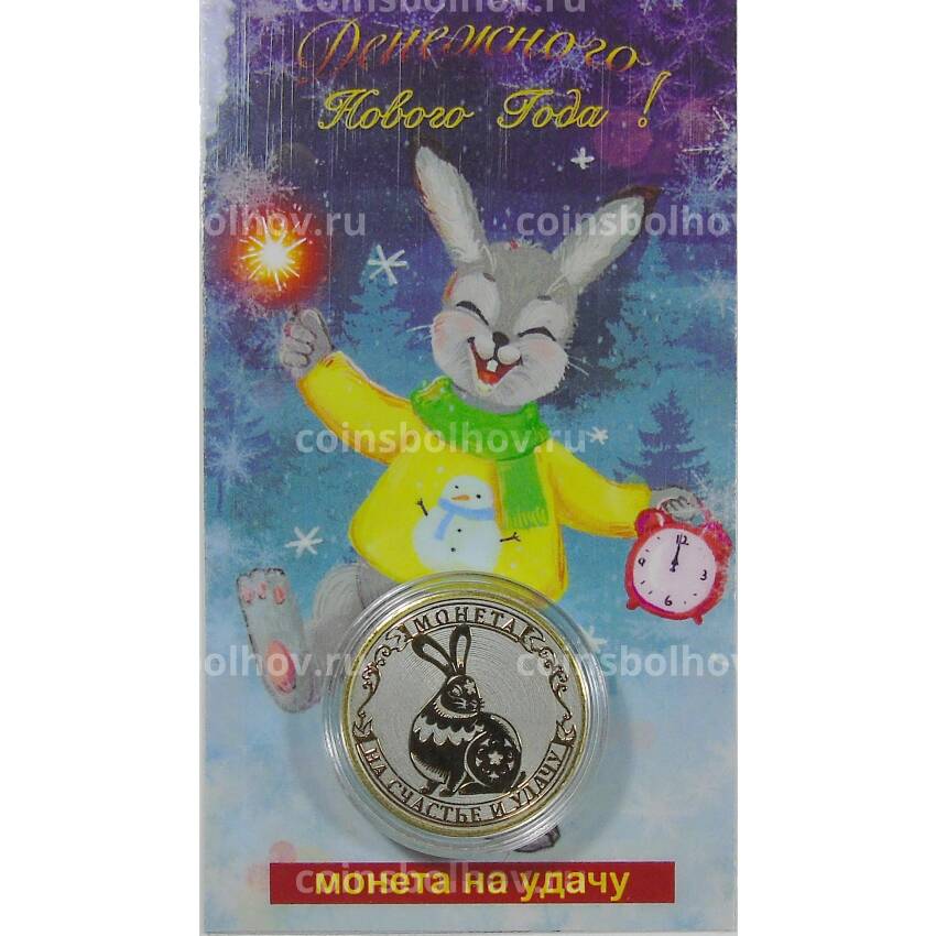 Монета 10 рублей 2014 года «С Новым 2023 годом — Год кролика, на счастье и удачу!» (в блистере) (вид 2)