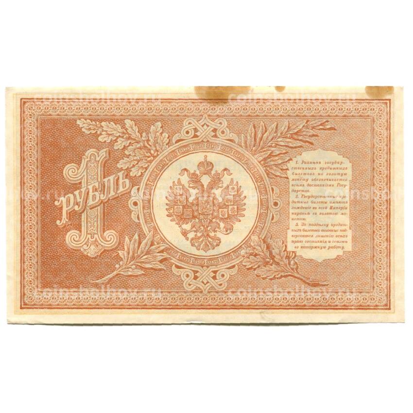 Банкнота 1 рубль 1898 года (вид 2)