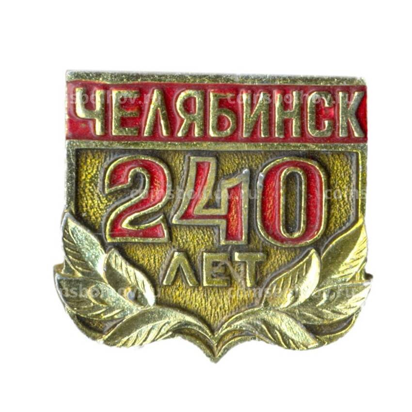Значок Челябинск — 240 лет