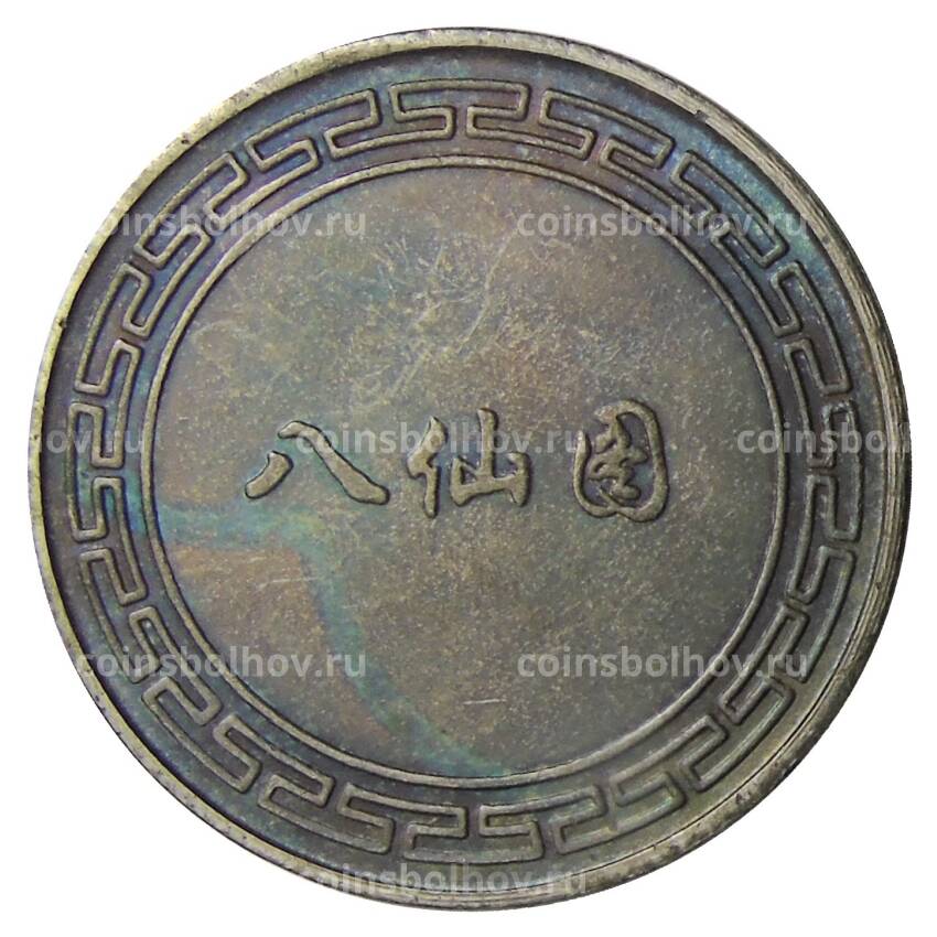 Памятная монета — Китайские боги — Копия (вид 2)