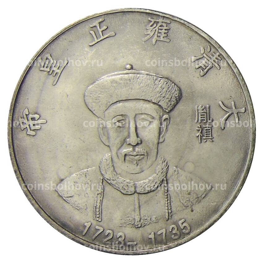 Памятная монета — императоры Китая — Юнчжень — Копия