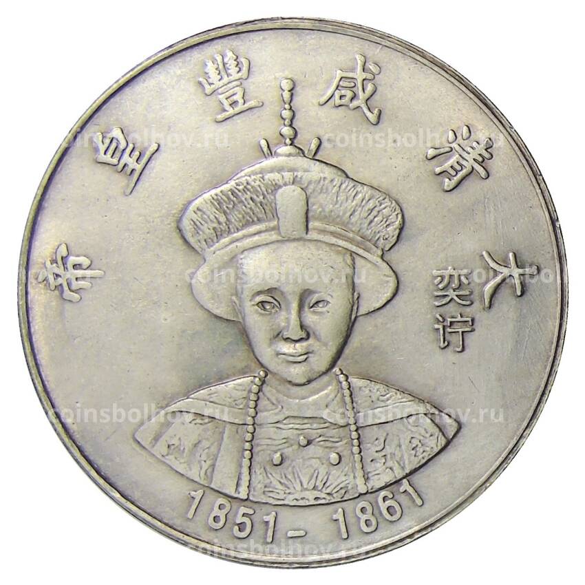 Памятная монета — императоры Китая  — Вэнь Цзун — Копия